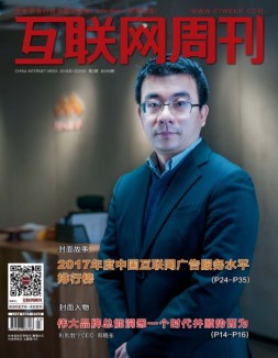 互联网周刊 18年第2期