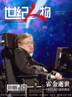 世纪人物 18年4月号