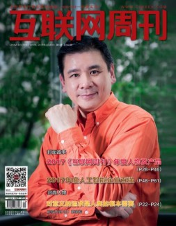 互联网周刊 18年第6期