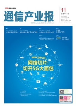 通信产业报 18年第11期
