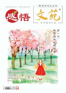 文苑·感悟 18年4月号