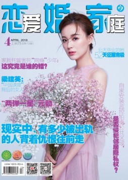 恋爱婚姻家庭 18年4月上