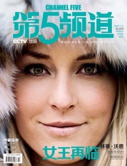 第五频道 18年2月号