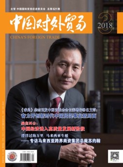 中国对外贸易 18年3月号
