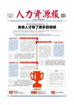 人力资源报 18年1月22日