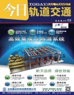 高速铁路与轨道交通 18年3月号
