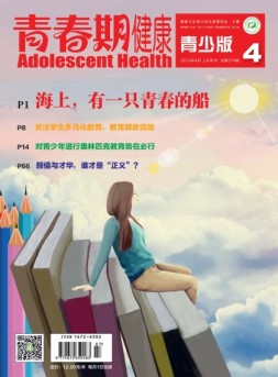 青春期健康 18年4月号