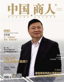 中国商人 18年4月号