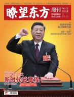 瞭望东方周刊 18年第12期