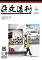 杂文选刊 18年4月号
