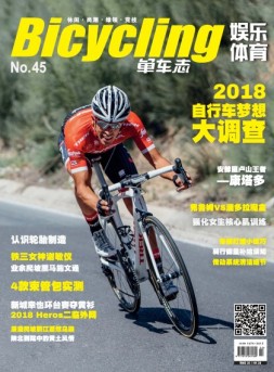 娱乐体育·单车志 18年第45期