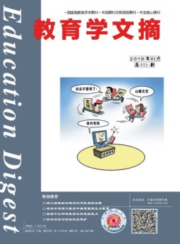 教育学文摘 18年3月号
