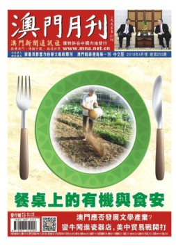 澳门月刊 18年4月号
