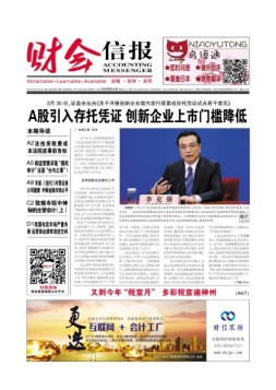 财会信报 18年第13期
