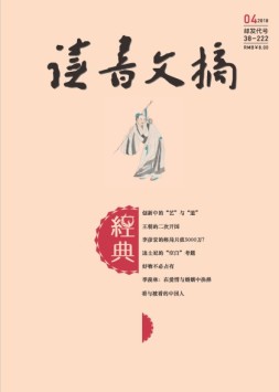 读书文摘·经典 18年4月号
