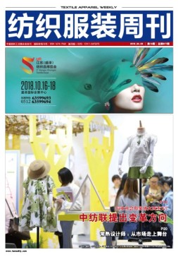 纺织服装周刊 18年第13期