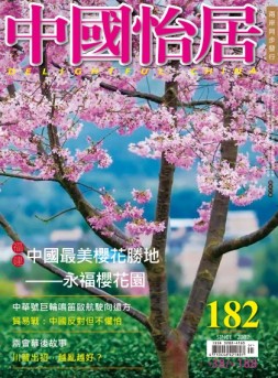 中国怡居 18年4月刊