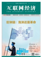 互联网经济 18年3月号