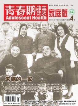 青春期健康·家庭文化 18年4月下
