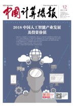 中国计算机报 18年第12期