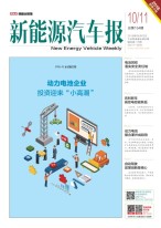新能源汽车报 18年第10-11期合刊