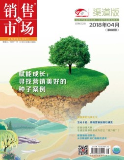销售与市场 18年4月下旬刊