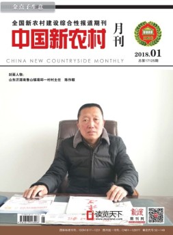 中国新农村月刊 18年1月号