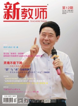 新教师 17年第12期