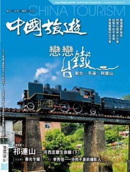 中国旅游 18年4月号