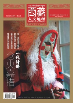 西藏人文地理 18年3月号