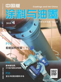涂料与油墨-中国版 18年4月号