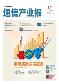 通信产业报 18年第12期