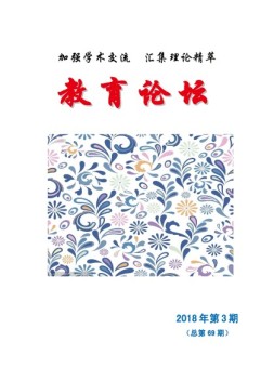 教育论坛 18年第3期