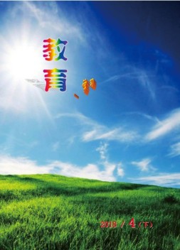 教育与学习 18年第4期