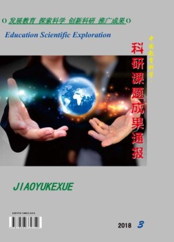 中国教育科学·科研课题成果通报 18年3月号