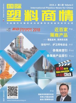 国际塑料商情 18年4月号第二册