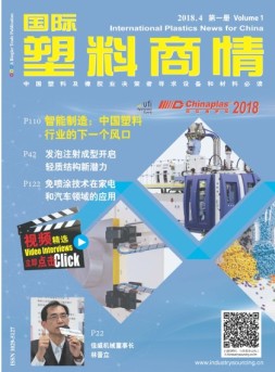 国际塑料商情 18年4月号第一册