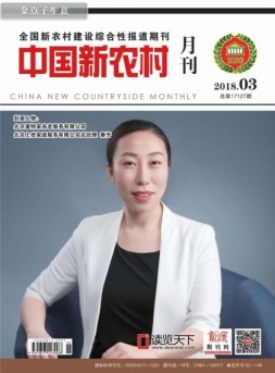 中国新农村月刊 18年3月号