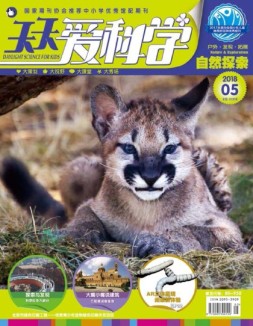 天天爱科学 18年5月号
