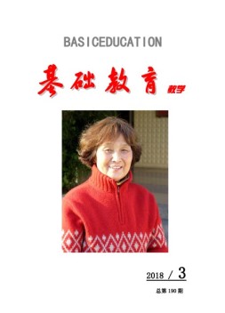 基础教育（教学） 18年第3期