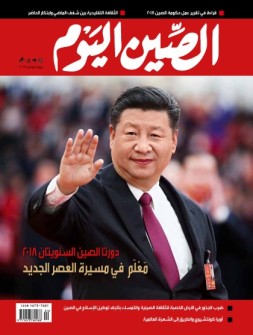 今日中国·阿拉伯文 18年4月号