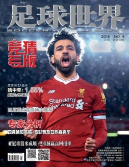 足球世界-竞猜 18年4月号