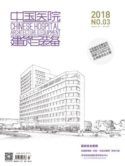中国医院建筑与装备 18年3月号