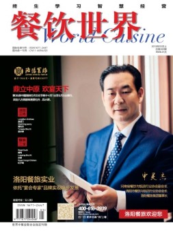 餐饮世界 18年3月号