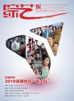 综艺报 18年第7期