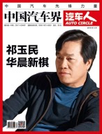 中国汽车界·汽车人 18年4月号