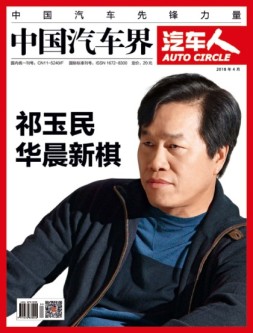 中国汽车界·汽车人 18年4月号