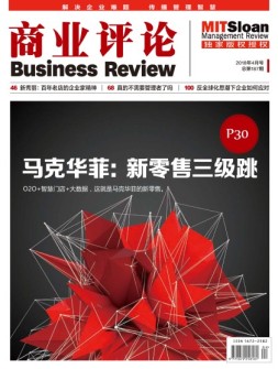 商业评论 18年4月号
