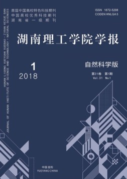 湖南理工学院学报·自然科学版 18年第1期