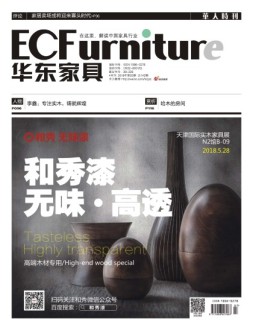 华东家具 18年4月号